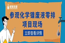 現(xiàn)場參觀 | 助力化學(xué)鎳廢液“零排放”