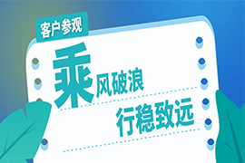 乘風(fēng)破浪，行穩(wěn)致遠(yuǎn) | 湛清環(huán)?？蛻魠⒂^項目現(xiàn)場