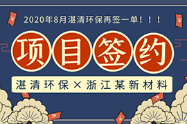 捷報│夏天最“熱”的單來了，湛清環(huán)保簽約IDN-BMP總氮處理項目！