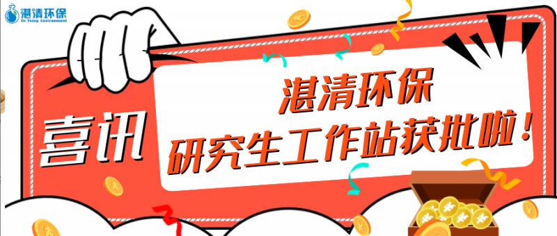 【喜訊】湛清環(huán)保獲批2020年“江蘇省研究生工作站”！