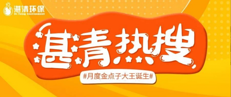 將“金點(diǎn)子”孵化為“金果子”，集智慧賦能湛清環(huán)保大發(fā)展！