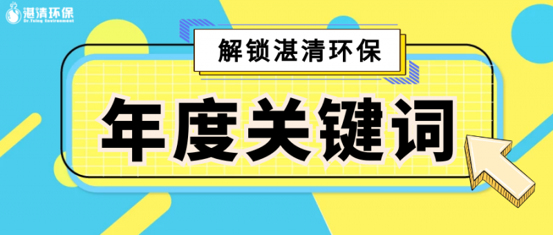 點(diǎn)擊解鎖『湛清環(huán)保2020年度關(guān)鍵詞』，竟然是TA……