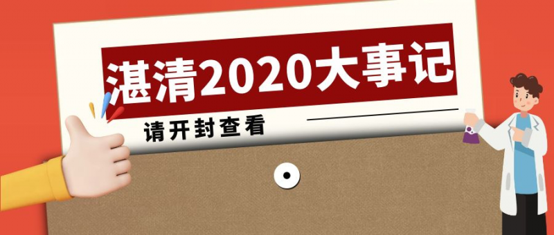 逆風(fēng)而行，攜手并進(jìn)——2020湛清大事記