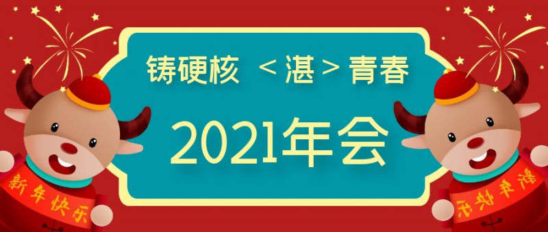 牛年年會哪家強？湛清：我們的年會不一樣~