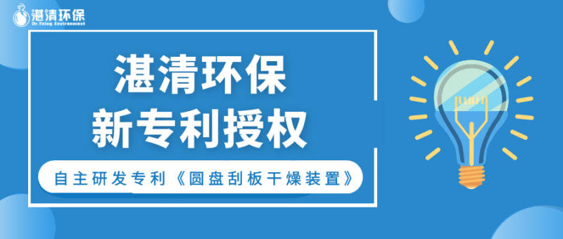 持續(xù)創(chuàng)新ing，湛清發(fā)明專利授權(quán)又+1！