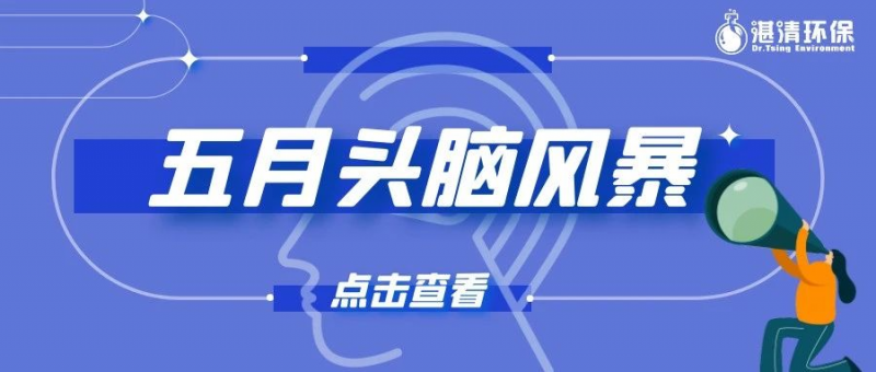 五月頭腦風(fēng)暴來襲，讓好點子來得更猛烈些吧~