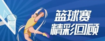 燃炸！湛清夢(mèng)之隊(duì)vs樂邦隊(duì)籃球賽精彩回顧！