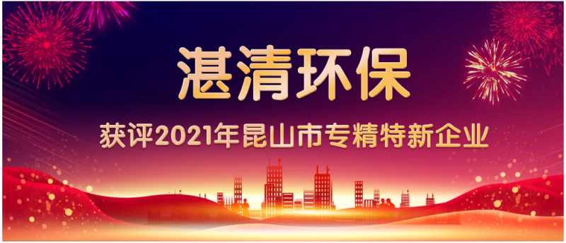 湛清環(huán)保躋身專精特新行列！